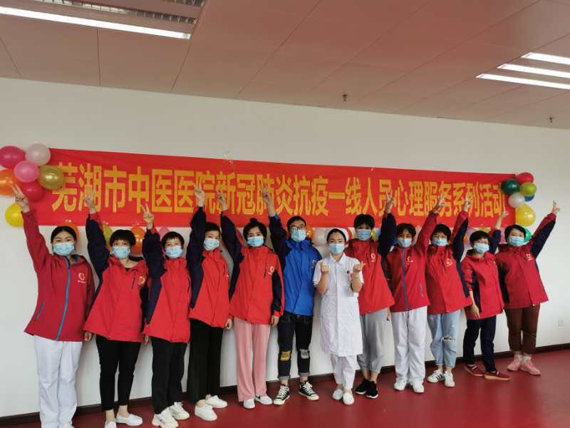 芜湖市中医医院 援鄂人员心理疏导服务系列活动第二站活动顺利开展(图5)