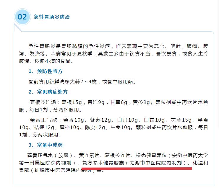 我院两制剂收录《安徽省洪涝灾害常见病证中医药防治手册（2020年版）》(图1)