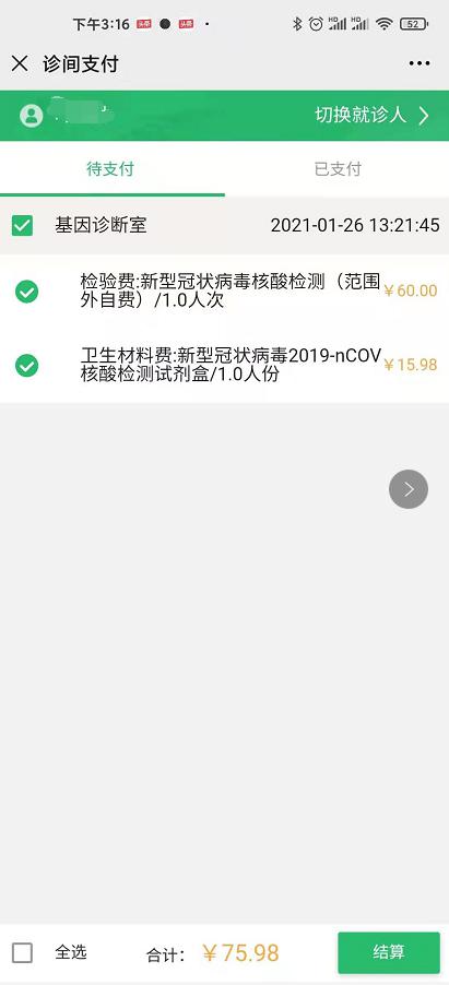 芜湖市中医医院开通线上核酸检测开单服务(图4)