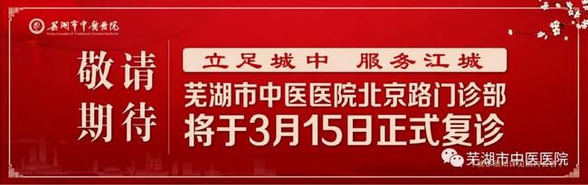 安徽中医药高等专科学校附属医院/芜湖市中医医院北京路门诊部复诊公告(图1)