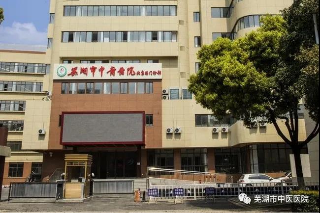 安徽中医药高等专科学校附属医院/芜湖市中医医院北京路门诊部复诊公告(图2)