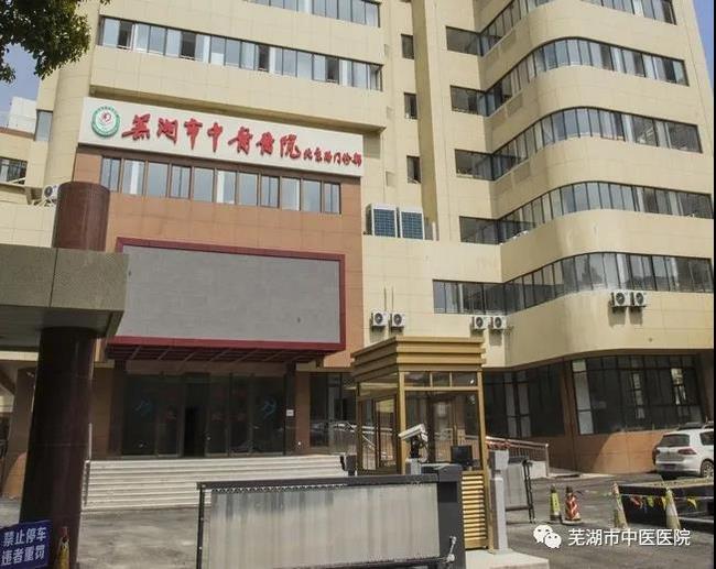 安徽中医药高等专科学校附属医院/芜湖市中医医院北京路门诊部复诊公告(图3)