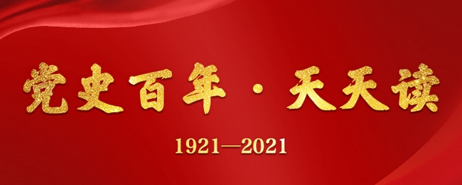 【党史百年·天天读】8月24日(图2)