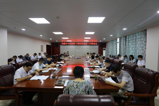 芜湖市中医医院召开“2021-2022年度安徽省大型医院巡查” 工作推进会(图1)