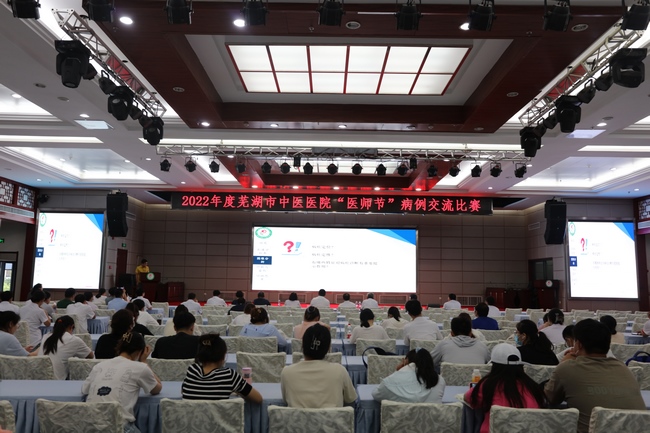 以赛促改 以赛促优 ——2022年度芜湖市中医医院“医师节”病例交流大赛(图1)