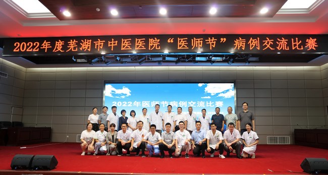 以赛促改 以赛促优 ——2022年度芜湖市中医医院“医师节”病例交流大赛(图3)