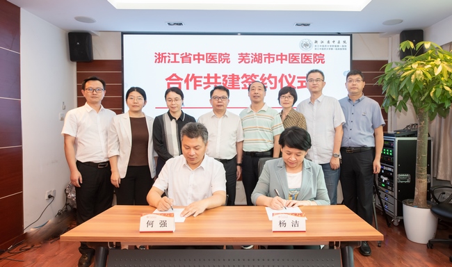 深化长三角一体化合作 芜湖市中医医院与浙江省中医院开展合作共建(图4)