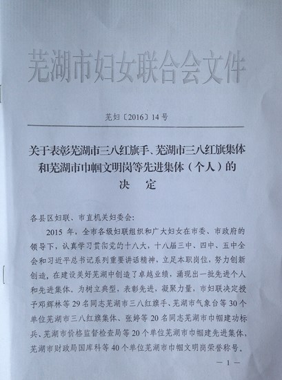 我院荣获芜湖市“三八”红旗集体(图1)