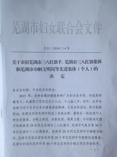 我院荣获芜湖市“三八”红旗集体(图1)