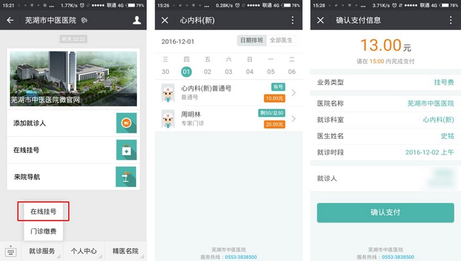 芜湖市中医医院微信移动智慧医院上线啦！(图3)