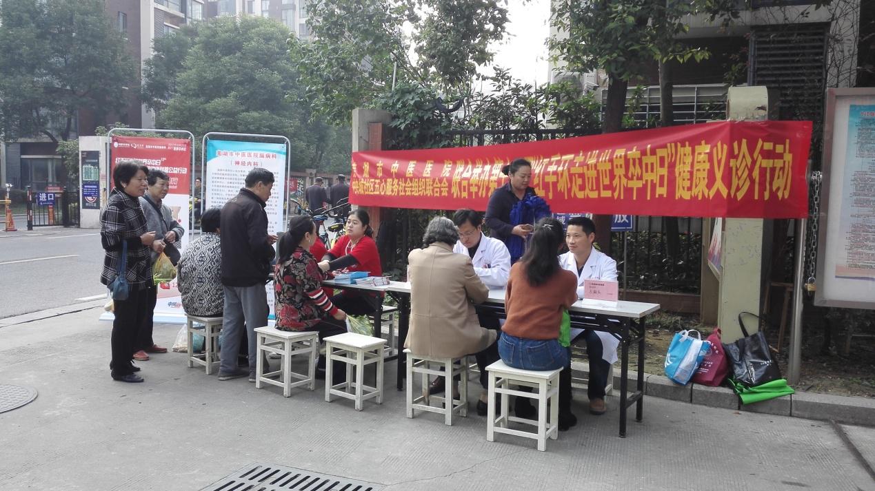 预防卒中，你我同行—芜湖市中医医院脑病科举行第12个世界卒中日健康义诊活动(图1)