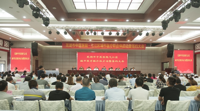  芜湖市中医医院弋江区城市医疗联合体启动暨签约大会在我院举行(图1)