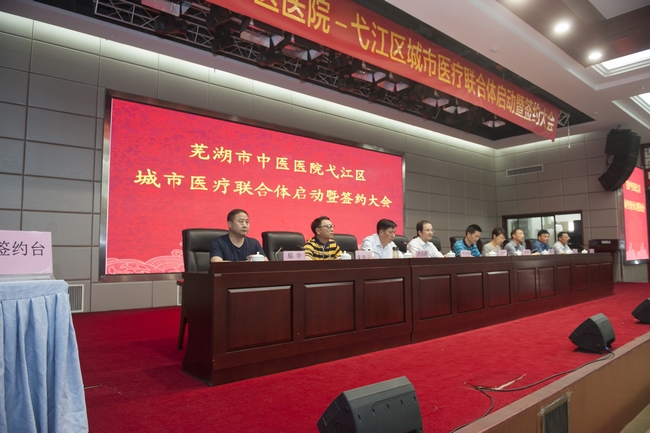  芜湖市中医医院弋江区城市医疗联合体启动暨签约大会在我院举行(图2)