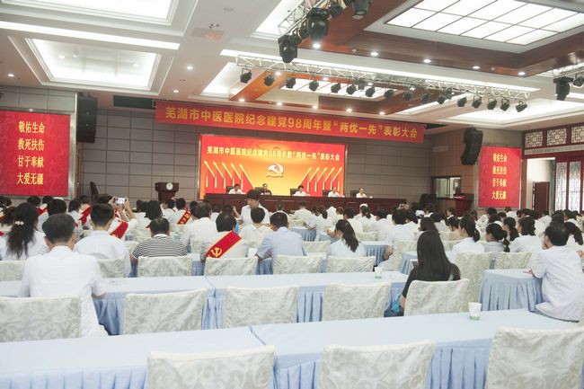 芜湖市中医医院召开纪念建党98周年暨“两优一先”表彰大会(图1)