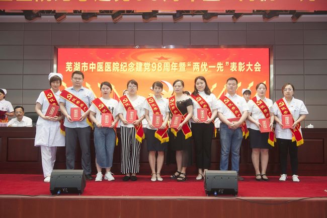 芜湖市中医医院召开纪念建党98周年暨“两优一先”表彰大会(图6)
