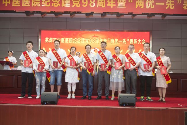 芜湖市中医医院召开纪念建党98周年暨“两优一先”表彰大会(图7)
