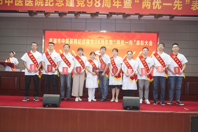 芜湖市中医医院召开纪念建党98周年暨“两优一先”表彰大会(图8)
