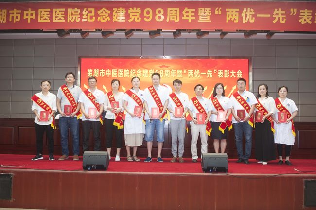 芜湖市中医医院召开纪念建党98周年暨“两优一先”表彰大会(图9)