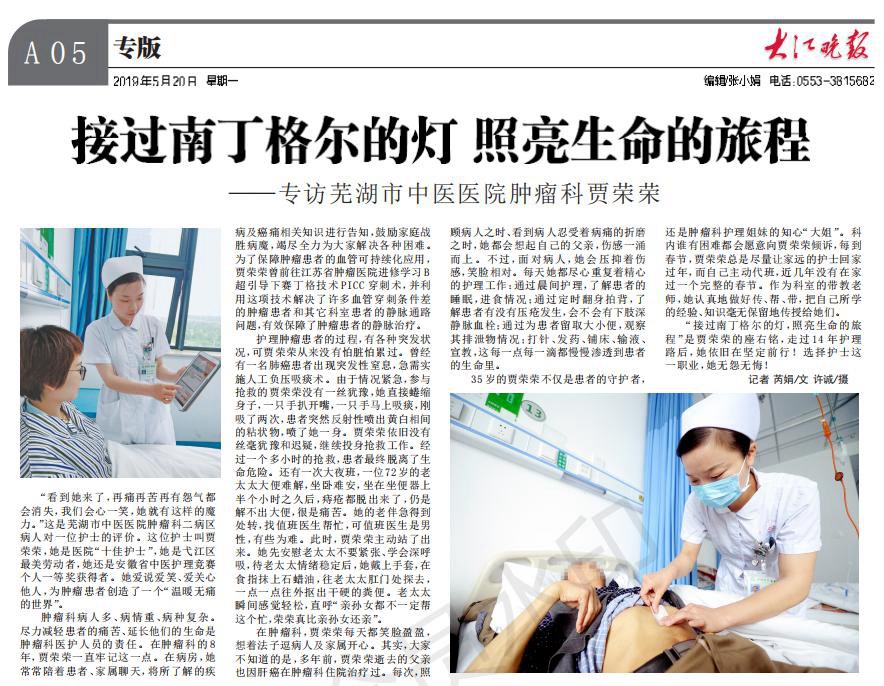 接过南丁格尔的灯 照亮生命的旅程——专访芜湖市中医医院肿瘤科贾荣荣(图3)