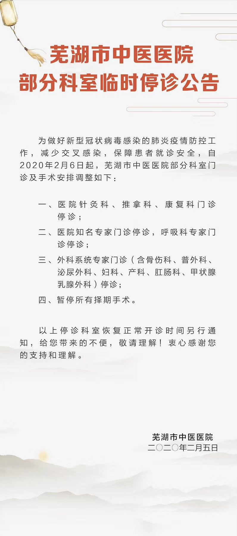 芜湖市中医医院部分科室停诊公告(图1)