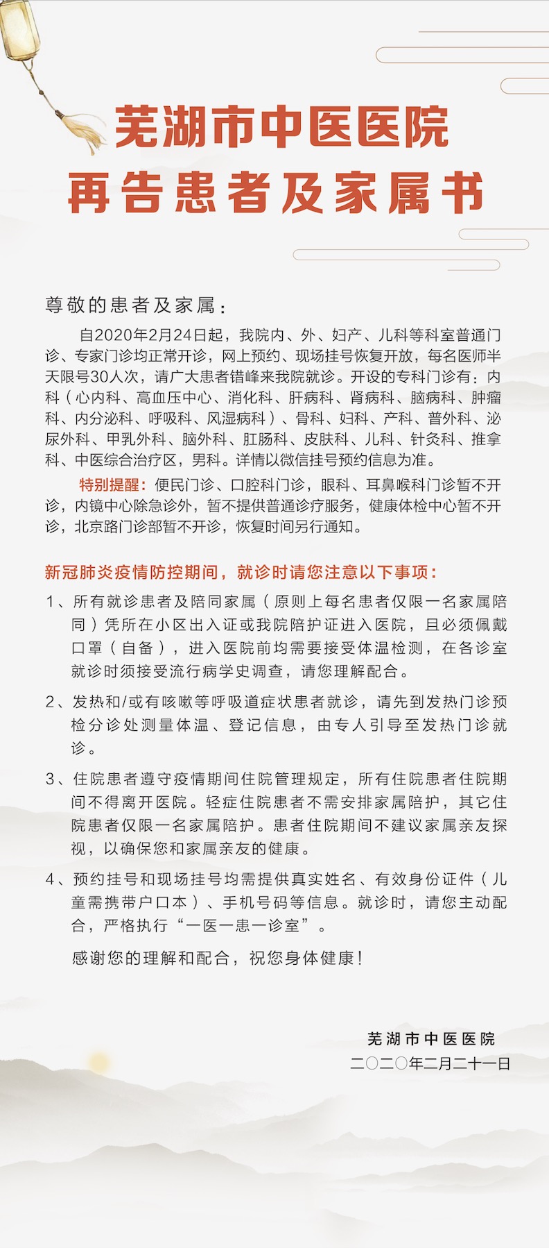 芜湖市中医医院再告患者及家属书(图1)