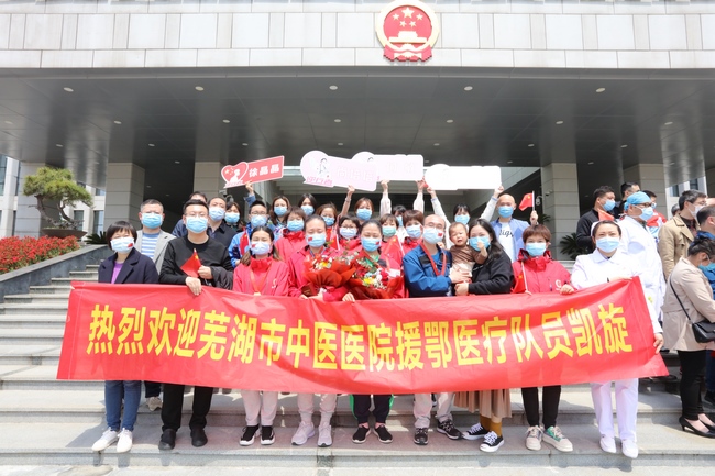 山河无恙 英雄凯旋——芜湖市中医医院援助湖北医疗队员全部凯旋(图10)