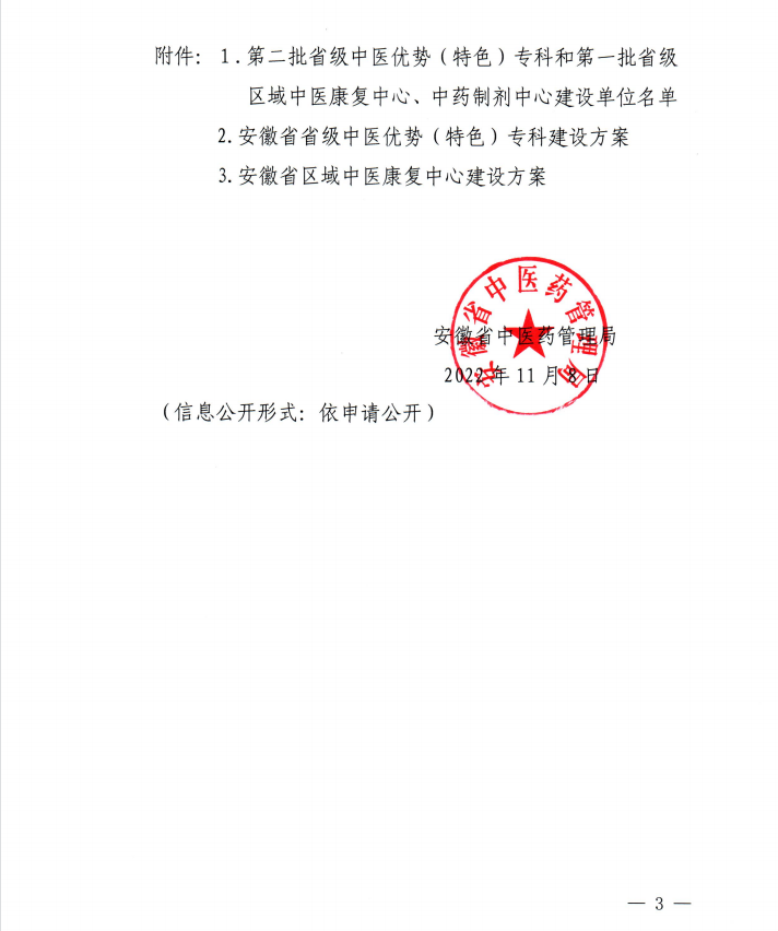 【喜讯】我院内分泌科和康复医学科获批第二批省级中医特色专科建设单位 芜湖市中医医院获批第一批省级区域中药制剂中心项目建设单位(图3)
