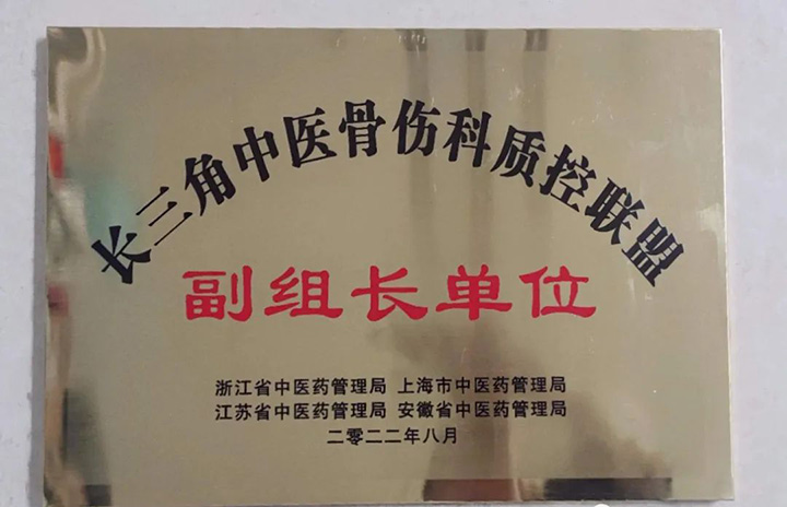 芜湖市中医医院荣获长三角中医骨伤科质控联盟副组长单位(图2)