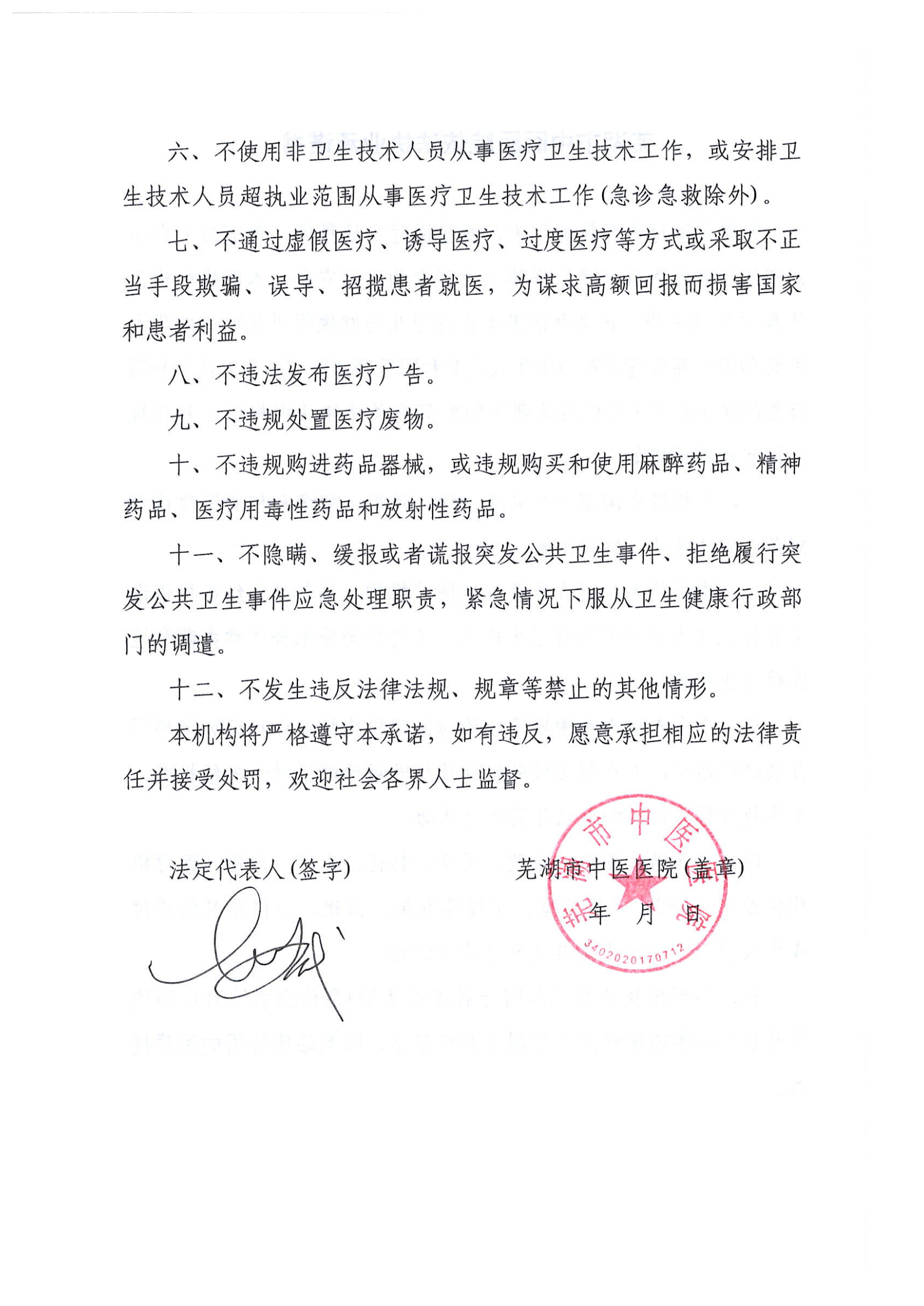 芜湖市中医医院依法执业承诺书 23.6.9 行风 依法_01.png