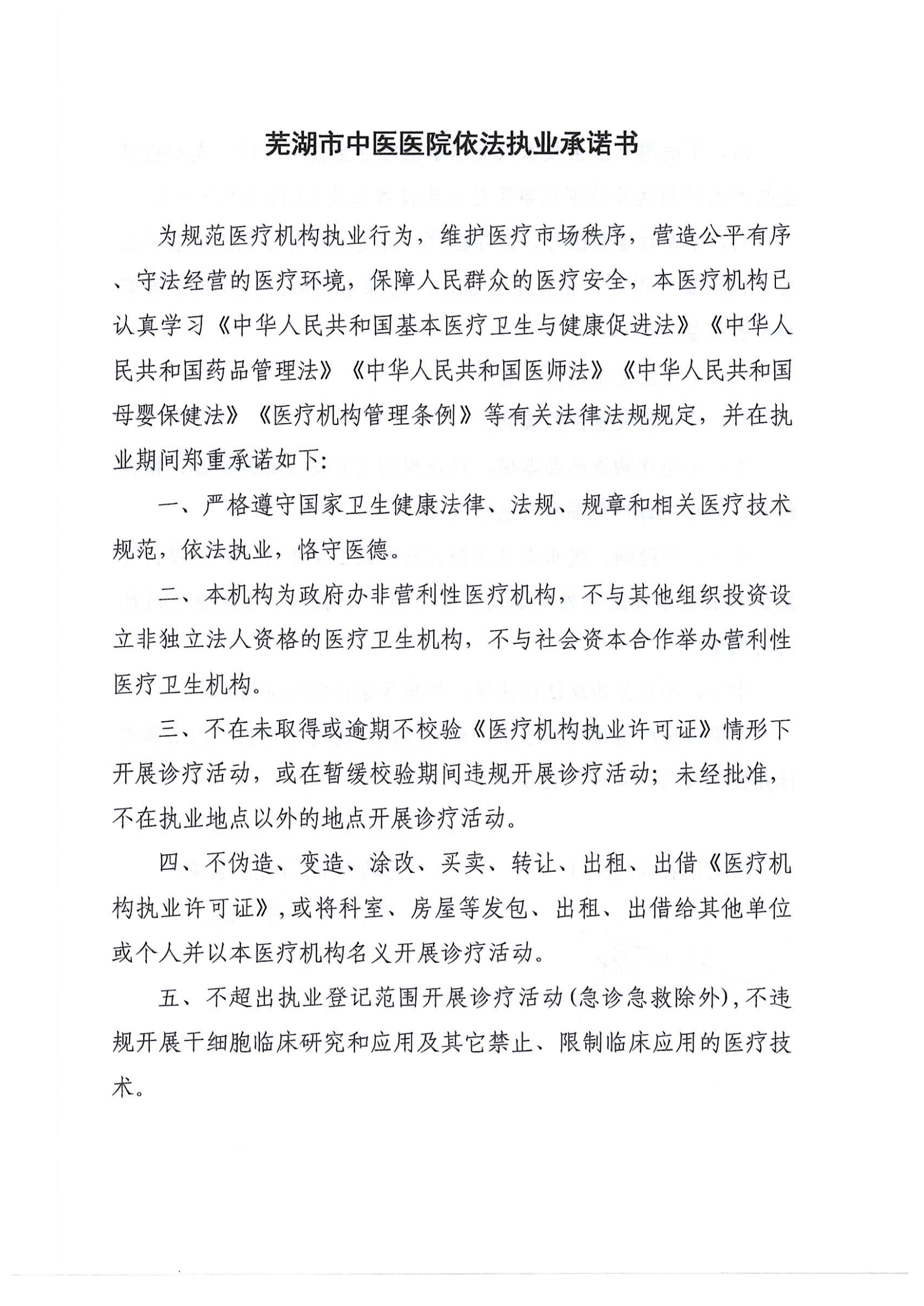 芜湖市中医医院依法执业承诺书 23.6.9 行风 依法_00.png