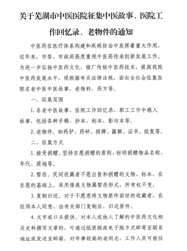 关于芜湖市中医医院征集中医故事、医院工作回忆录、老物件的通知(图1)