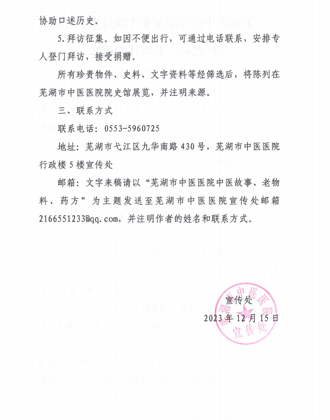 关于芜湖市中医医院征集中医故事、医院工作回忆录、老物件的通知(图2)