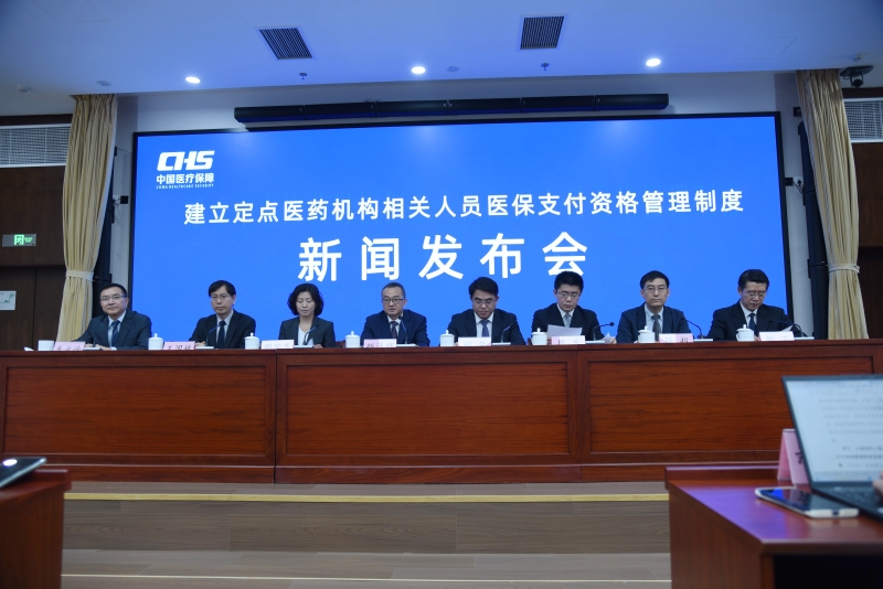 国家医保局“建立定点医药机构相关人员医保支付资格管理制度”新闻发布会实录(图1)