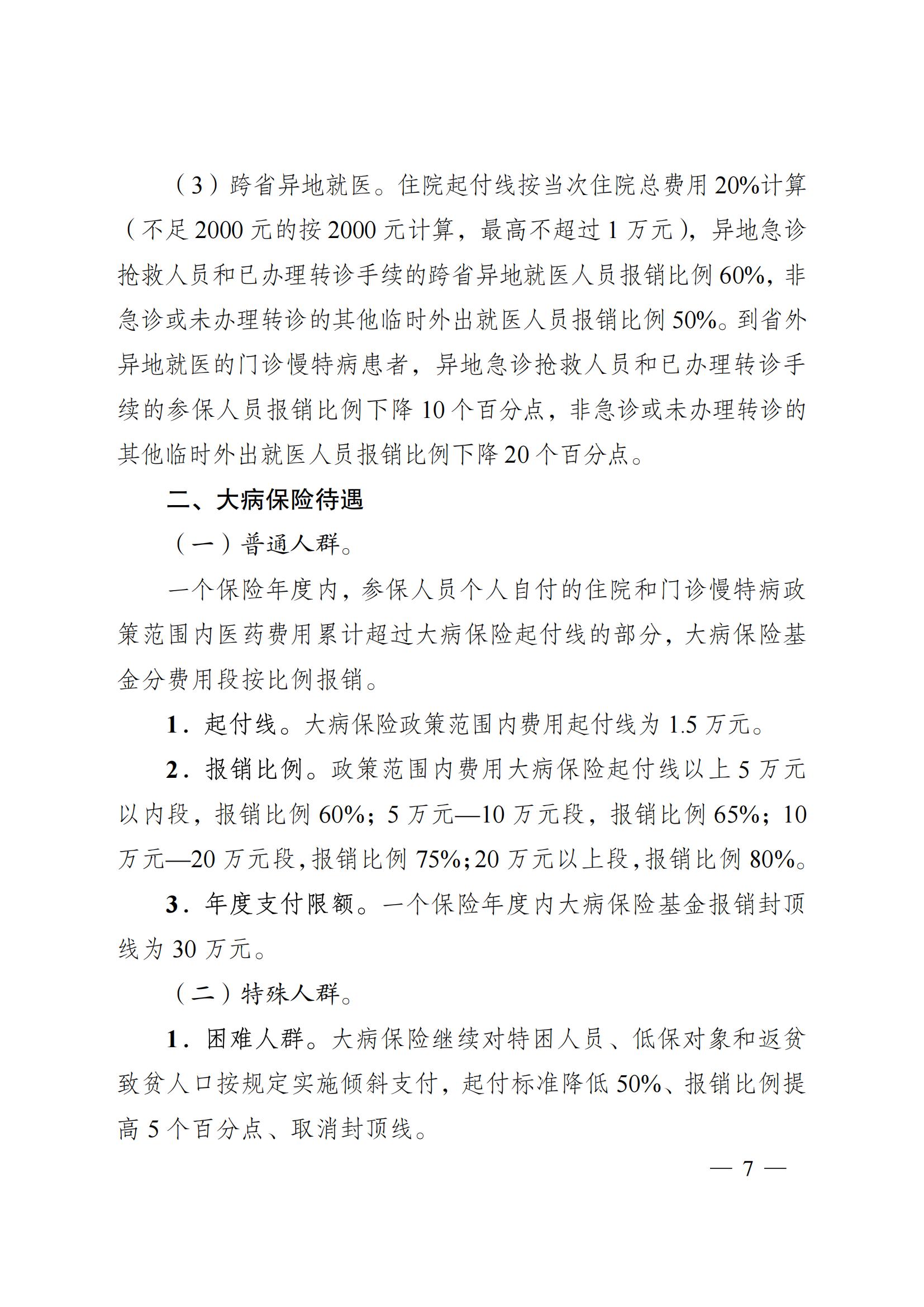 2024.12.26（皖医保发〔2024〕9号）安徽省医疗保障局 安徽省财政厅 关于印发《安徽省城乡居民基本医疗保险和 大病保险待遇保障政策》的通知(图7)