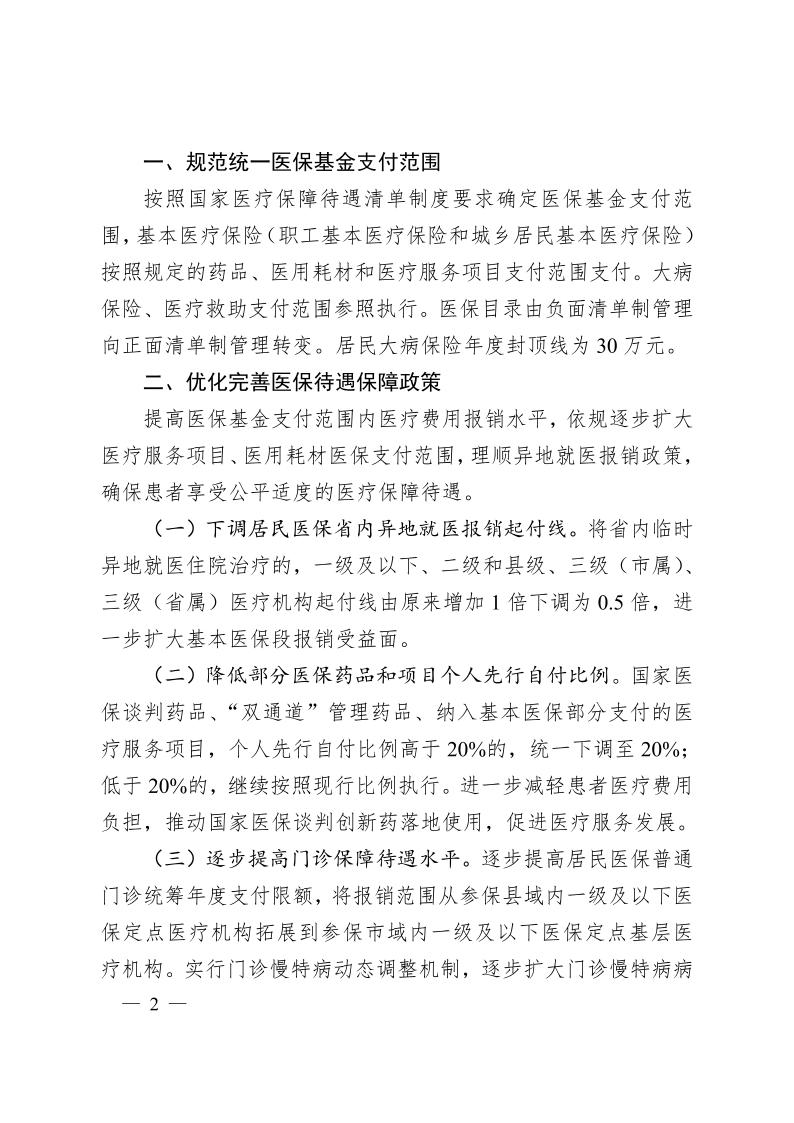 安徽省医疗保障局  安徽省财政厅关于 进一步规范统一医保基金支付范围的通知（皖医保发〔2024〕7号）(图2)