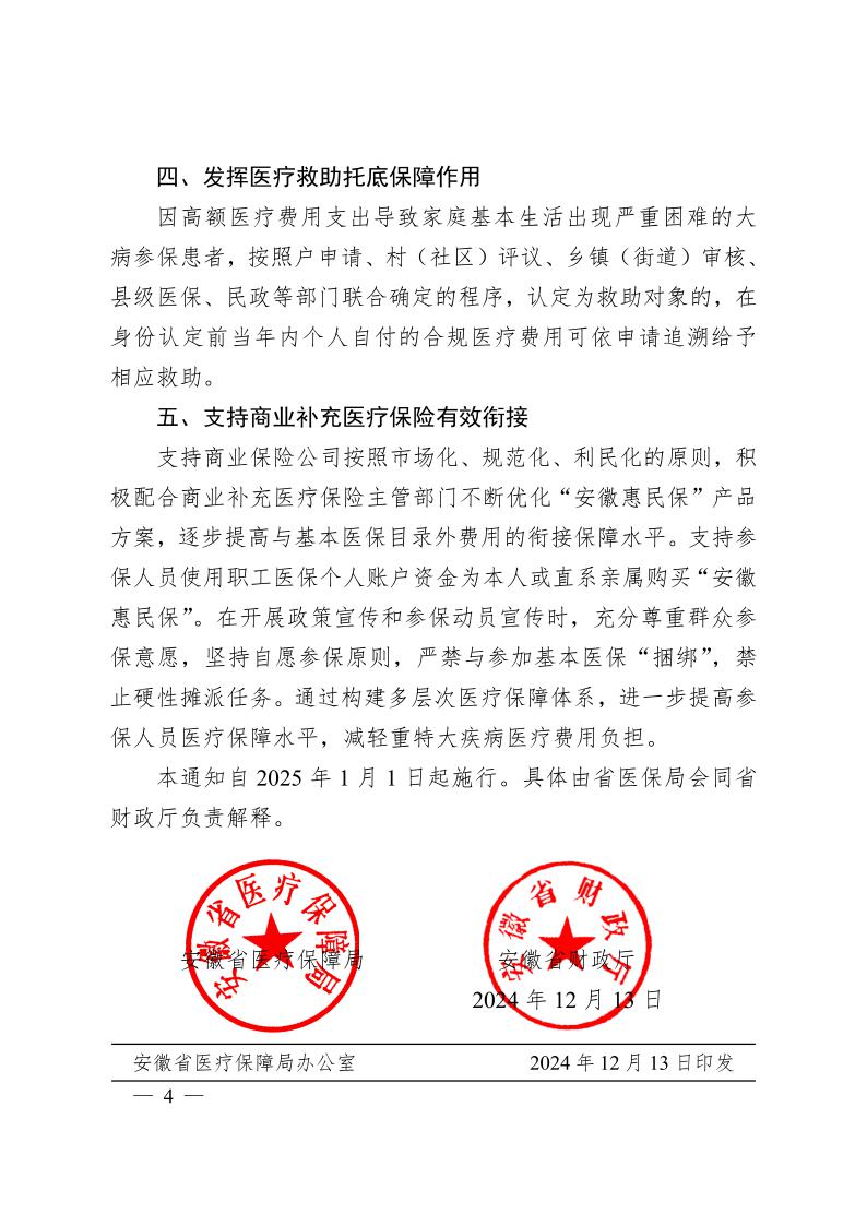 安徽省医疗保障局  安徽省财政厅关于 进一步规范统一医保基金支付范围的通知（皖医保发〔2024〕7号）(图4)