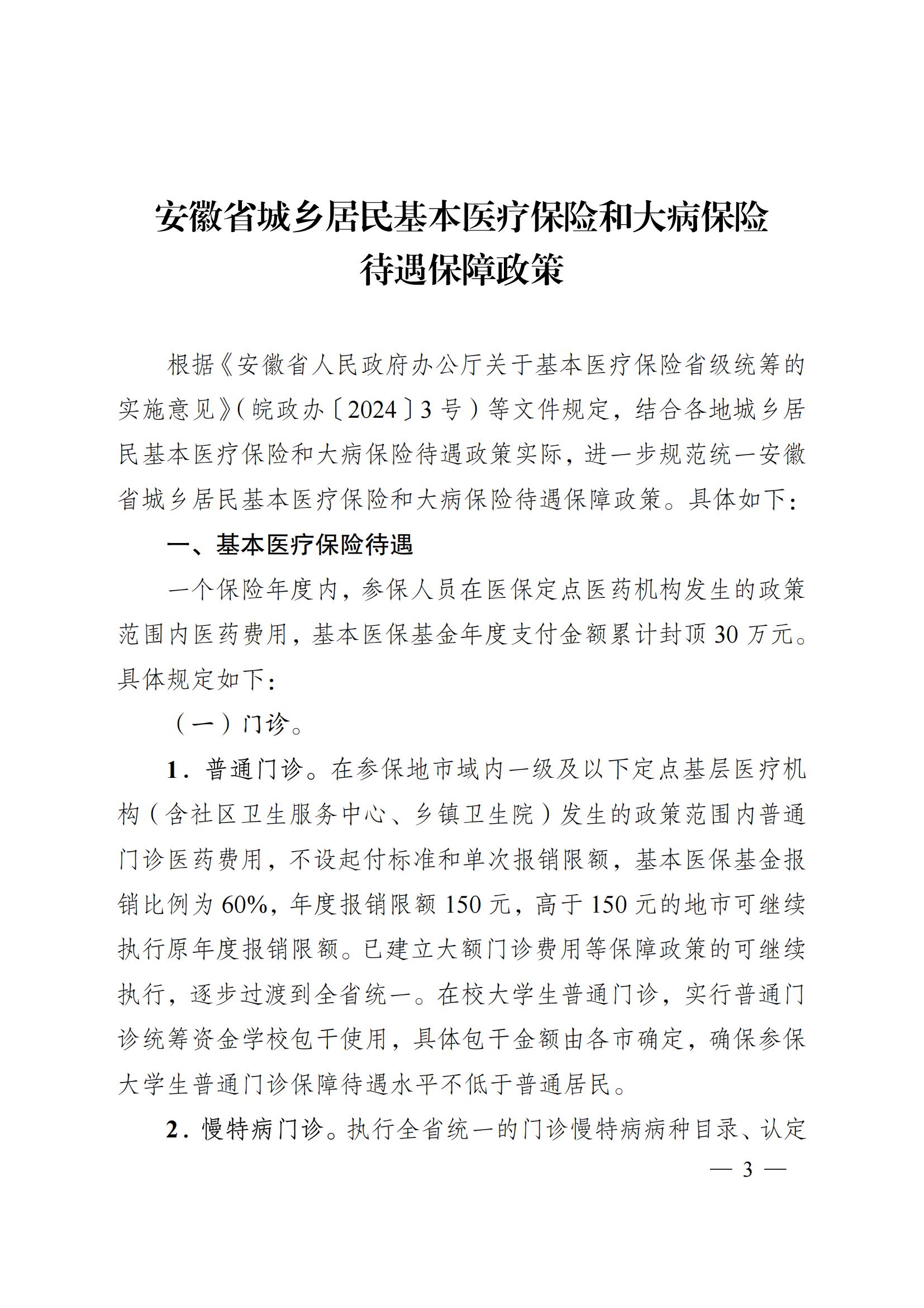 2024.12.26（皖医保发〔2024〕9号）安徽省医疗保障局 安徽省财政厅 关于印发《安徽省城乡居民基本医疗保险和 大病保险待遇保障政策》的通知(图3)
