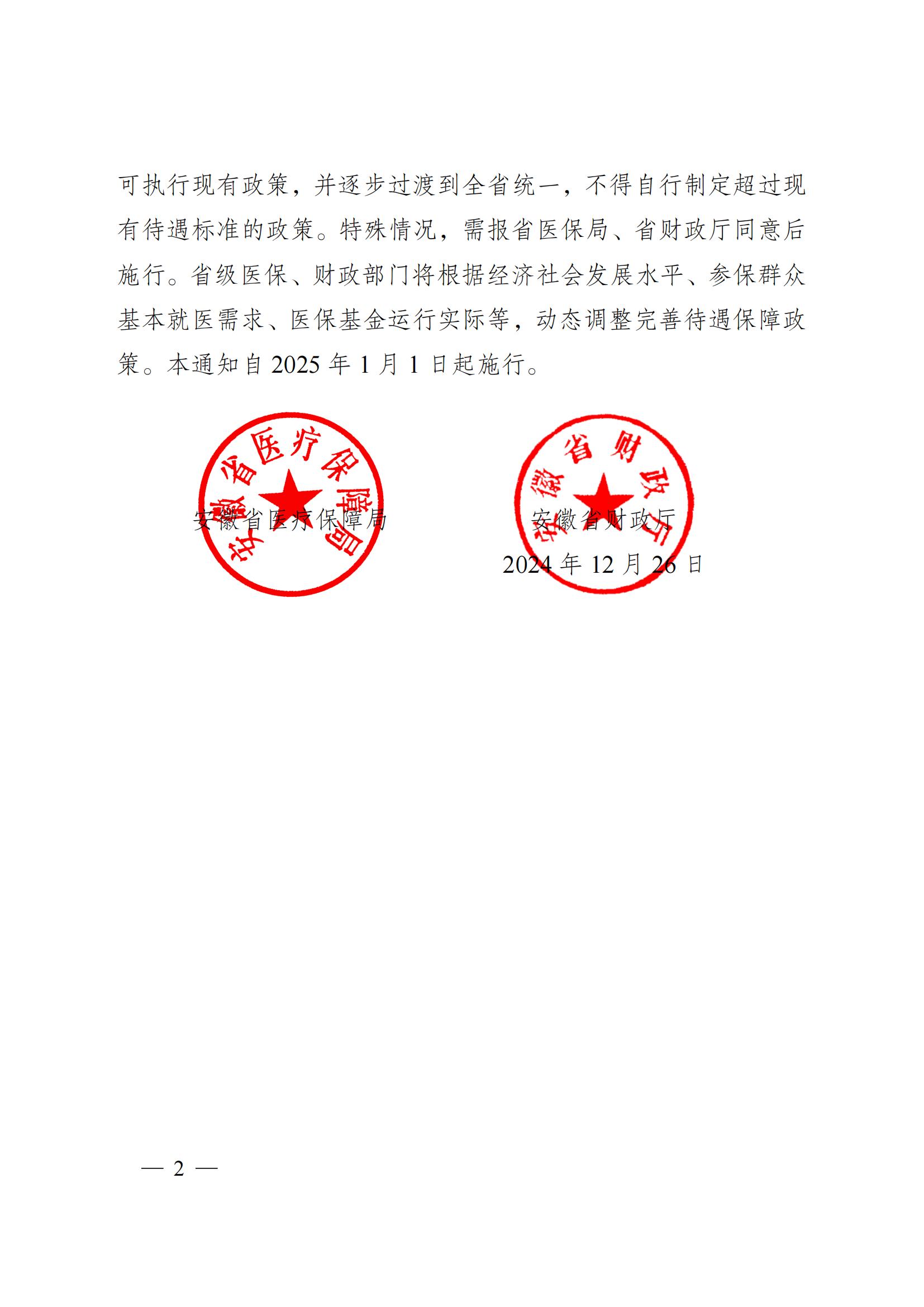 2024.12.26（皖医保发〔2024〕9号）安徽省医疗保障局 安徽省财政厅 关于印发《安徽省城乡居民基本医疗保险和 大病保险待遇保障政策》的通知(图2)