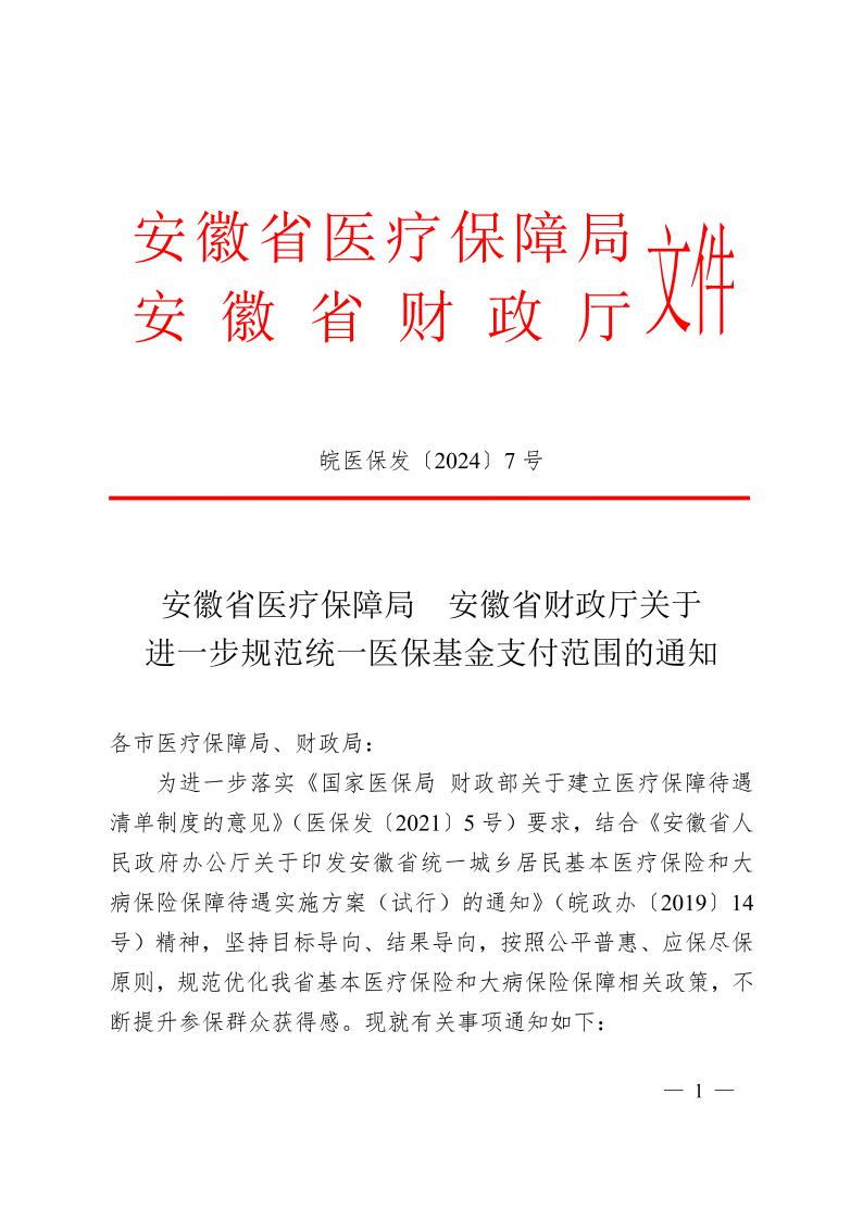 安徽省医疗保障局  安徽省财政厅关于 进一步规范统一医保基金支付范围的通知（皖医保发〔2024〕7号）(图1)