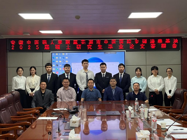 芜湖市中医医院顺利举办2025届专硕研究生毕业论文答辩会(图2)
